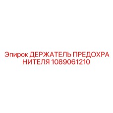 1089061210 ДЕРЖАТЕЛЬ ПРЕДОХРАНИТЕЛЯ Epiroc