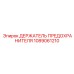 1089061210 ДЕРЖАТЕЛЬ ПРЕДОХРАНИТЕЛЯ Epiroc