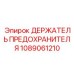 1089061210 ДЕРЖАТЕЛЬ ПРЕДОХРАНИТЕЛЯ Epiroc