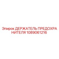 1089061216 ДЕРЖАТЕЛЬ ПРЕДОХРАНИТЕЛЯ Epiroc