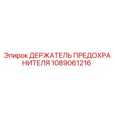 1089061216 ДЕРЖАТЕЛЬ ПРЕДОХРАНИТЕЛЯ Epiroc