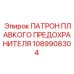 1089908304 ПАТРОН ПЛАВКОГО ПРЕДОХРАНИТЕЛЯ Epiroc