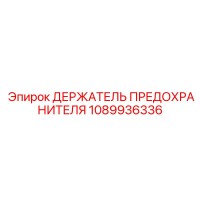 1089936336 ДЕРЖАТЕЛЬ ПРЕДОХРАНИТЕЛЯ Epiroc