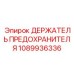 1089936336 ДЕРЖАТЕЛЬ ПРЕДОХРАНИТЕЛЯ Epiroc