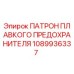 1089936337 Патрон плавкого предохранителя Epiroc
