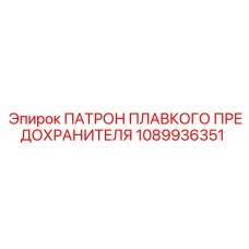 1089936351 Патрон плавкого предохранителя Epiroc
