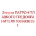 1089936351 Патрон плавкого предохранителя Epiroc