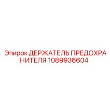 1089936604 ДЕРЖАТЕЛЬ ПРЕДОХРАНИТЕЛЯ Epiroc