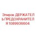1089936604 ДЕРЖАТЕЛЬ ПРЕДОХРАНИТЕЛЯ Epiroc