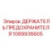 1089936605 ДЕРЖАТЕЛЬ ПРЕДОХРАНИТЕЛЯ Epiroc