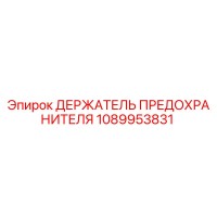 1089953831 ДЕРЖАТЕЛЬ ПРЕДОХРАНИТЕЛЯ Epiroc