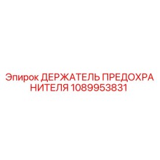 1089953831 ДЕРЖАТЕЛЬ ПРЕДОХРАНИТЕЛЯ Epiroc