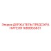 1089953831 ДЕРЖАТЕЛЬ ПРЕДОХРАНИТЕЛЯ Epiroc