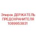 1089953831 ДЕРЖАТЕЛЬ ПРЕДОХРАНИТЕЛЯ Epiroc