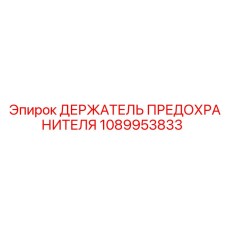 1089953833 ДЕРЖАТЕЛЬ ПРЕДОХРАНИТЕЛЯ Epiroc
