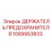 1089953833 ДЕРЖАТЕЛЬ ПРЕДОХРАНИТЕЛЯ Epiroc