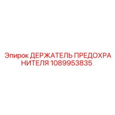 1089953835 ДЕРЖАТЕЛЬ ПРЕДОХРАНИТЕЛЯ Epiroc