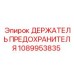1089953835 ДЕРЖАТЕЛЬ ПРЕДОХРАНИТЕЛЯ Epiroc