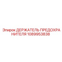 1089953838 ДЕРЖАТЕЛЬ ПРЕДОХРАНИТЕЛЯ Epiroc