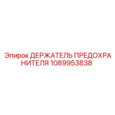 1089953838 ДЕРЖАТЕЛЬ ПРЕДОХРАНИТЕЛЯ Epiroc