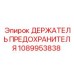 1089953838 ДЕРЖАТЕЛЬ ПРЕДОХРАНИТЕЛЯ Epiroc