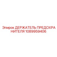 1089959406 ДЕРЖАТЕЛЬ ПРЕДОХРАНИТЕЛЯ Epiroc