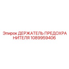 1089959406 ДЕРЖАТЕЛЬ ПРЕДОХРАНИТЕЛЯ Epiroc