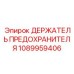 1089959406 ДЕРЖАТЕЛЬ ПРЕДОХРАНИТЕЛЯ Epiroc