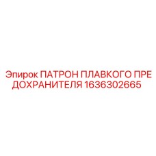 Держатель предохранителя 1636302665 для техники Epiroc