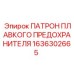 Держатель предохранителя 1636302665 для техники Epiroc