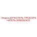 2658350433 ДЕРЖАТЕЛЬ-ПРЕДОХРАНИТЕЛЬ Epiroc