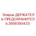 2658350433 ДЕРЖАТЕЛЬ-ПРЕДОХРАНИТЕЛЬ Epiroc