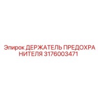 3176003471 ДЕРЖАТЕЛЬ ПРЕДОХРАНИТЕЛЯ Epiroc