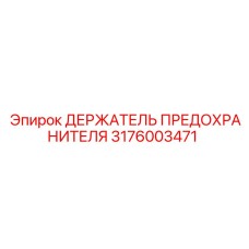 Оригинальный компонент Epiroc 3176003471