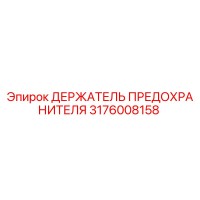 3176008158 ДЕРЖАТЕЛЬ ПРЕДОХРАНИТЕЛЯ Epiroc