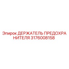 Оригинальный держатель предохранителя 3176008158 Epiroc