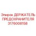 Оригинальный держатель предохранителя 3176008158 Epiroc
