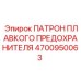Оригинальный держатель предохранителей для техники Epiroc