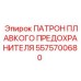 Оригинальный компонент 5575700680 для систем защиты электрооборудования Epiroc