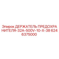 6246375000 ДЕРЖАТЕЛЬ ПРЕДОХРАНИТЕЛЯ-32A-500V-10-X-38 Epiroc
