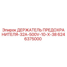 Оригинальный держатель предохранителя Epiroc артикул 6246375000