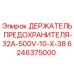 Оригинальный держатель предохранителя Epiroc артикул 6246375000
