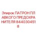8440304518 ПАТРОН ПЛАВКОГО ПРЕДОХРАНИТЕЛЯ Epiroc