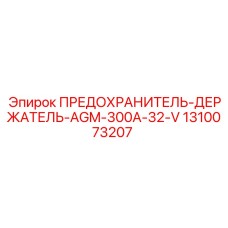 1310073207 ПРЕДОХРАНИТЕЛЬ-ДЕРЖАТЕЛЬ-AGM-300A-32-V Epiroc