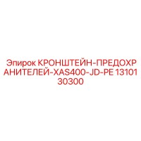 1310130300 КРОНШТЕЙН-ПРЕДОХРАНИТЕЛЕЙ-XAS400-JD-PE Epiroc