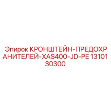 1310130300 КРОНШТЕЙН-ПРЕДОХРАНИТЕЛЕЙ-XAS400-JD-PE Epiroc