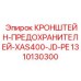 1310130300 КРОНШТЕЙН-ПРЕДОХРАНИТЕЛЕЙ-XAS400-JD-PE Epiroc
