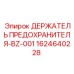 Держатель предохранителя BZ-001 для оборудования Epiroc
