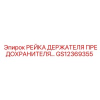 GS12369355 РЕЙКА ДЕРЖАТЕЛЯ ПРЕДОХРАНИТЕЛЕЙ Epiroc