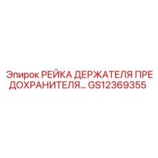 GS12369355 РЕЙКА ДЕРЖАТЕЛЯ ПРЕДОХРАНИТЕЛЕЙ Epiroc